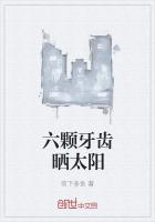 荷下多鱼作品六颗牙齿晒太阳