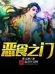 黑天秤作品恶食之门