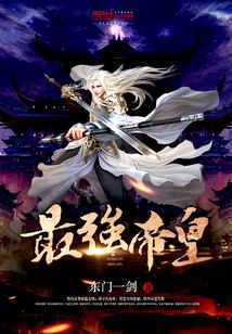 东门一剑作品最强帝皇