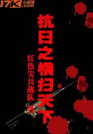 红色尖兵战队新书抗日之横扫天下