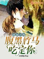 绝版青梅:腹黑竹马吃定你