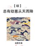 [综]总有幼崽从天而降