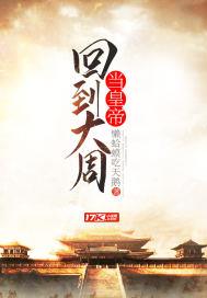 癞蛤蟆吃天鹅新书回到大周当皇帝