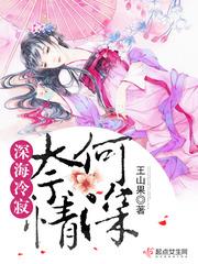 深海小说深海冷寂奈何情深