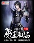 魔王来临魔王