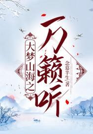 万籁小说大梦山海之万籁听