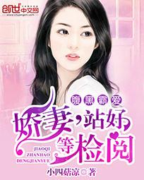 腹黑霸爱：娇妻，站好等检阅