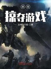 末世掠夺游戏游戏