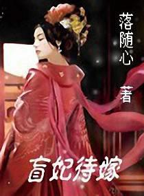 都市小说最新小说盲妃待嫁