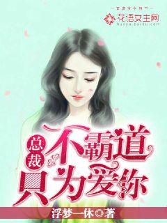 总裁不霸道:只为爱你