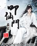 仙侠修真小说叩仙门