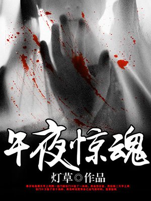 灯草新书午夜惊魂