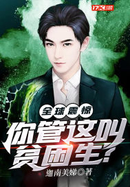 全球震惊,你管这叫贫困生?