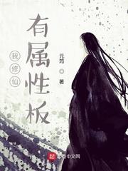 属性小说我修仙有属性板