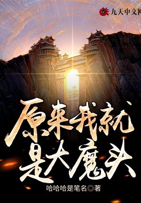 原来我就是大魔头原来我就是大魔头