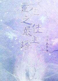 重生之最佳主播口下留情