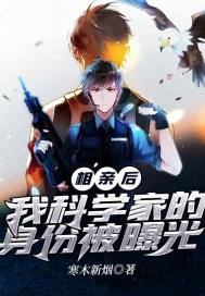 相亲后,我科学家的身份被曝光