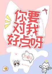 属性小说你要对我好点呀