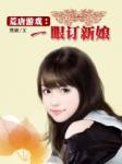 玄幻魔法最新小说荒唐游戏：一眼订新娘