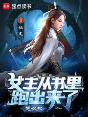 都市小说最新小说女主从书里跑出来了怎么办