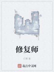 修复师