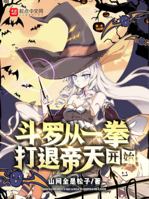 斗罗从一拳打退帝天开始小说斗罗从一拳打退帝天开始