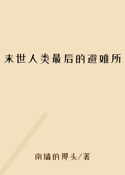 末世人类最后的避难所