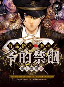 元帅小说首席指挥一妻控之爷的禁锢