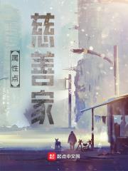 酒杯中的胖子作品属性点慈善家