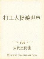 打工人畅游世界