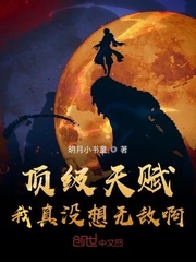 顶级天赋,我真没想无敌啊