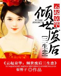 都市小说最新小说云起京华：倾世废后三生恋
