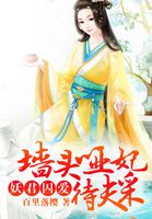 都市小说小说妖君囚爱：墙头哑妃待夫采