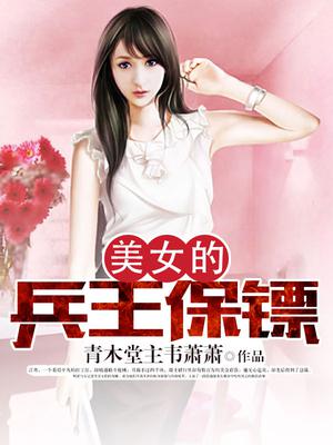 科幻小说最新小说美女的兵王保镖
