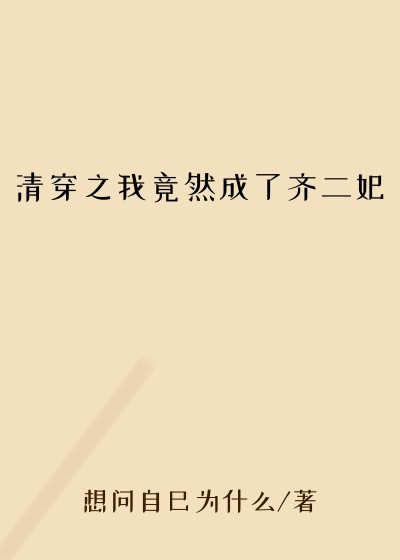清穿之我竟然成了齐二妃
