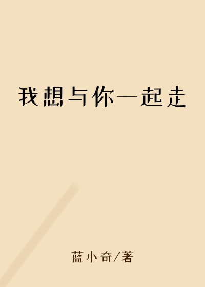 我想与你一起走