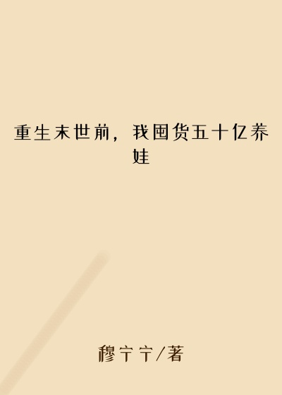重生末世前，我囤货五十亿养娃