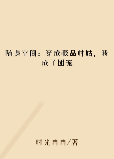 随身空间：穿成极品村姑，我成了团宠