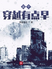 青铜老五作品这个穿越有点早