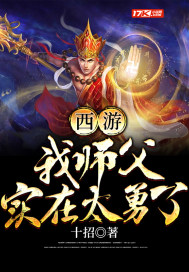 西游:我师父实在太勇了