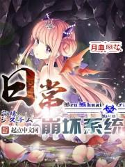 科幻小说小说日常崩坏系统