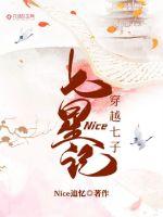 Nice追忆新书穿越七子：Nice七星记