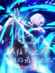 之刃小说从柱灭之刃开始的无限之旅
