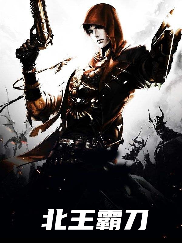 北王霸刀