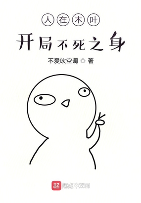 人在木叶,开局不死之身