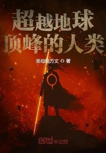 超越地球顶峰的人类人类