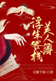 浮生客栈:美人簿