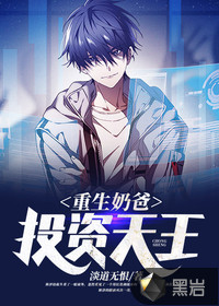 重生奶爸,投资天王