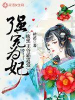 强宠为妃:腹黑王爷霸道爱