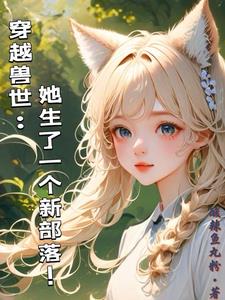 穿越兽世：她生了一个新部落！穿越